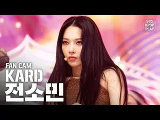 【公式sb1】[家庭1排直凸輪4K]卡Somin'RED MOON'（KARD SOMIN FanCam）│@ SBS Inkigayo_2020.2.16  