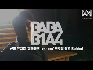 【公式】B1A4，[BABA B1A4 4] EP.25高山音樂劇《福爾摩斯：失踪兒童》簡介拍攝  