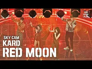 【公式sb1】[Air Cam 4K]卡'RED MOON'（KARD'RED MOON'高角度凸輪）│@ SBS Inkigayo_2020.2.16  