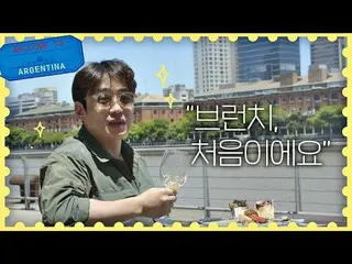 【公式jte】¨アンジホ＿ ＿（安在宏），“ Brunch”第一次在地球的另一邊（摩爾；；）旅行者阿根廷2次  