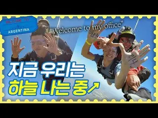 【公式jte】（Hangbuck♡）遺願清單變成現實的那一刻！簡河ne（Ong Seong-wu）跳傘旅行者阿根廷（travelerargentina）3次  