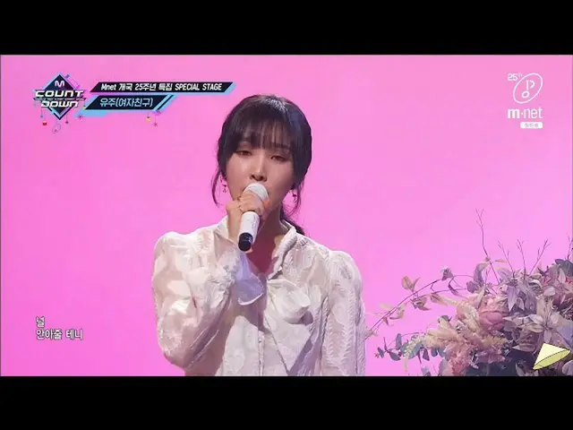 GFRIEND Yuju，今天的SP舞台“ Waiting”（原始歌曲：Panic）@ Mnet成立25週年的M COUNTDOWN