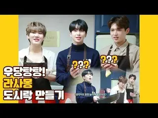 【公式】UP10TION，U10TV ep 253-烏當堂堂！製作Rasamont的便當  