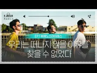 【公式廣播】[旅行者廣播①]♥與老男友的自然敘事♥ #アン・ジン_ _ #カン・ハヌル_ #オン・ンン_ _ #Narration #traveler阿根廷  