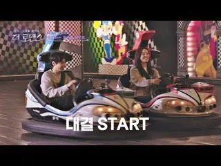 【公式jte】kan / hanna_（Kang Han-na）vs Jung Jewon，碰碰車比賽充滿了興奮△The Romance Episode 4  