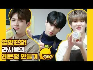 【公式】UP10TION，U10TV ep 254-上下！製作Rasamont的檸檬藍  