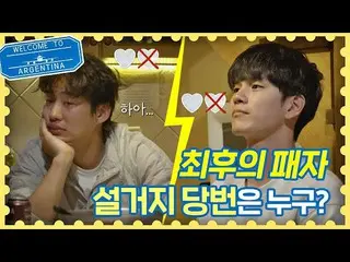 【公式jte】安在宏vs安成佑的最後對決是誰？旅客阿根廷（7）  