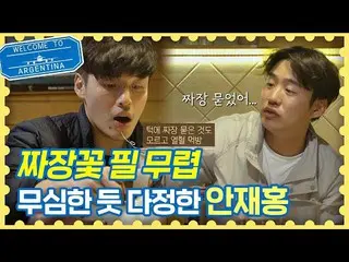 【公式jte】愛心的安傑宏_（An Jae-hong）康·哈尼爾（Kang Ha-neul）（Kang Ha-Neul）誰使心臟先走？ “旅行者阿根廷（Ep