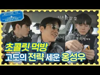 【公式jte】王承佑（Ong Seong-wu）的進階（？）策略，以阻止安在宏（An Jae-hong）的巧克力需求ㅋㅋ旅行者阿根廷第7集  