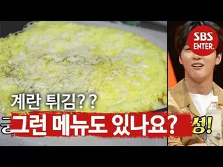 【公式sbe】Yoon Si Yoon_，廚師的“煎蛋”視覺效果令人讚嘆！  