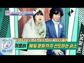 【公式mnk】Mnet TMI新聞[35倍]李孝利的婚禮也很時髦！引領婚禮文化的鞋子“ Hyori Lee” 200401 EP.35  