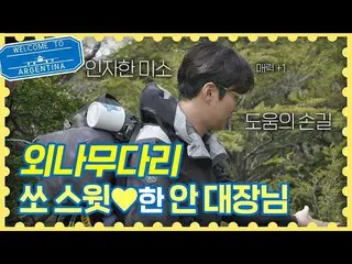 【公式jte】安在宏（An Jae-hong）旅行者阿根廷，伸出“甜蜜的微笑”  