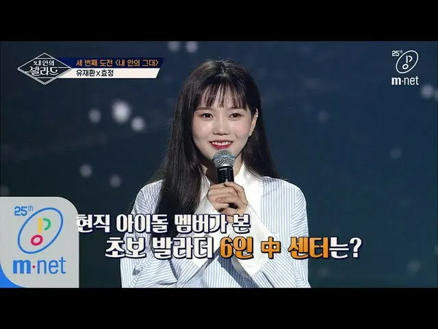 【公式mnp】想要成為歌手[第八名]在6首初學者民謠中，OHMYGIRL_ Hyojeong選擇的中心是誰？ 200410 EP.8  