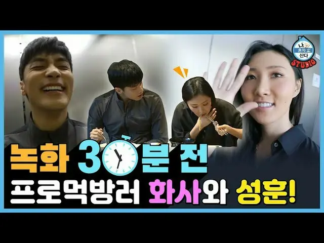 【T公式】MAMAMOO，[ #發言者]  [錄製前30分鐘] Pro-Mokbanger演講者和Sunghoon！您推翻了MBC自助餐廳！  📽  #HWA