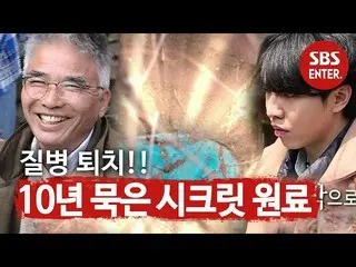 【配方sbe】【預發行】“排斥疾病” 10歲Secret_原材料身份！ ㅣ屋主ㅣSBS ENTER