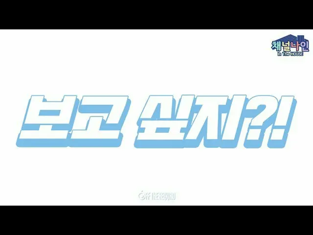 【公式】fromis_9，[Channel_9] fromis_9（fromis_9）-頻道九  