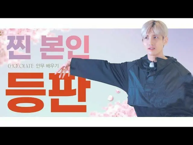 【T公式】TVXQ，[舞蹈教程] MAX Choi Changmin'Chocolate'學跳舞 👉  #MAX #最強的昌民#TVXQ！ #TVXQ #TV