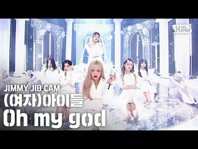 【公式sb1】[吉米的凸輪]（G）I-DLE'噢，我的上帝'吉米的獨立錄音│（G）I-DL E吉米·吉布舞台│@ SBS Inkigayo_2020.4.12 