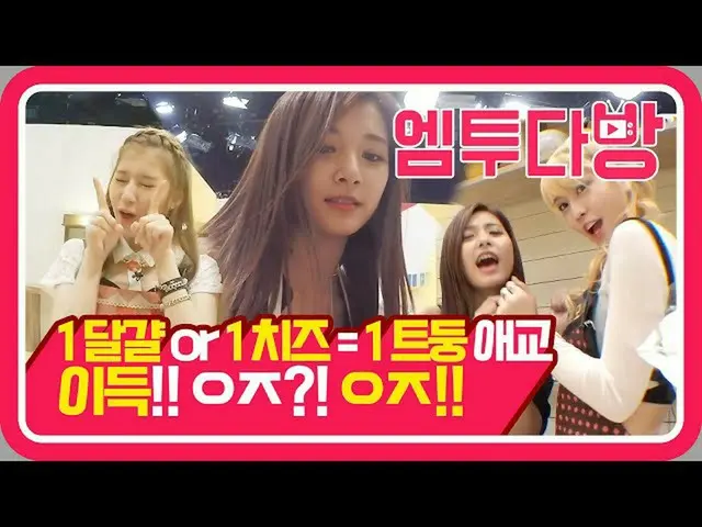 【公式mn2】除TWICE（TWICE）烹飪TimE以外的所有東西都可以製作成牙！ | [M2茶室]  