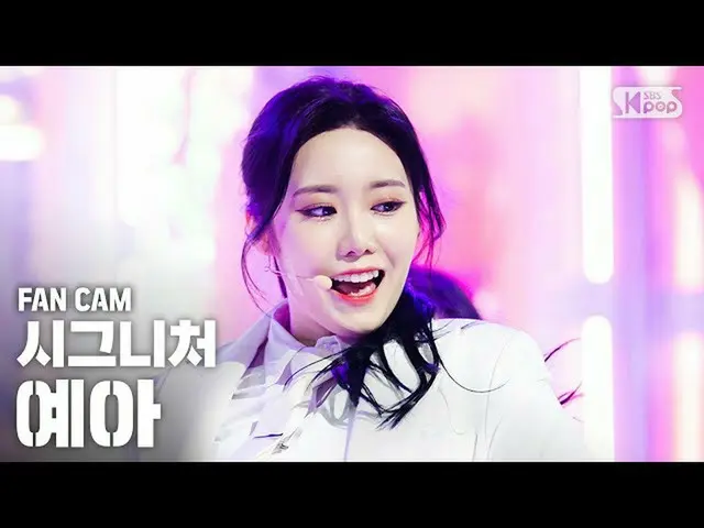 【公式sb1】[Bangbang第一排直接凸輪4K] cignature Yea'ASSA'（cigNATURE Ye Ah'ASSA'FanCam）| SBS