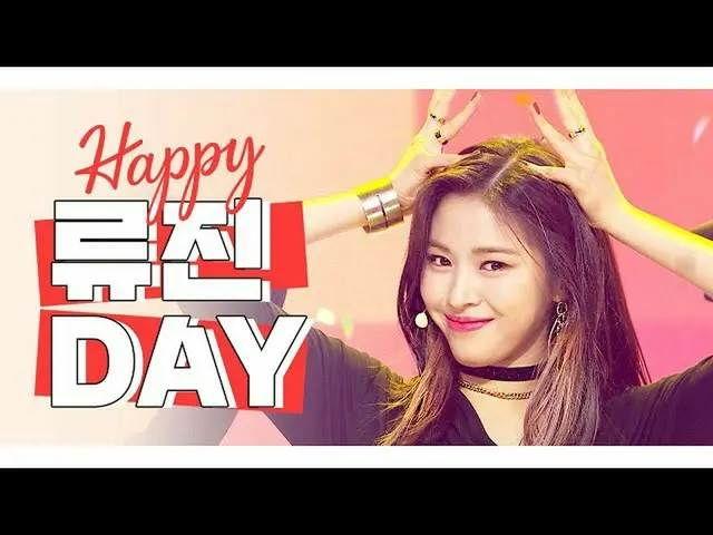 [政府mbm] [IDOL-DAY] HAPPY ITZY류진(RyuJIN）-DAY  