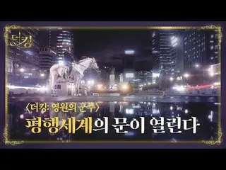 由李敏鎬主演的電視劇《國王：永恆的君主》的標題視頻中的建築物與東大寺相似