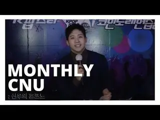 [官方] B1A4，[MONTHLY CNU]類似Shinwoo的Honkono  