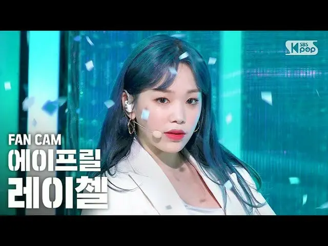 【公式sb1】[家庭1排直接凸輪4K] APRIL Rachel'LALALILALA'（APRIL RACHEL FanCam）│@ SBS因基佳_2020.