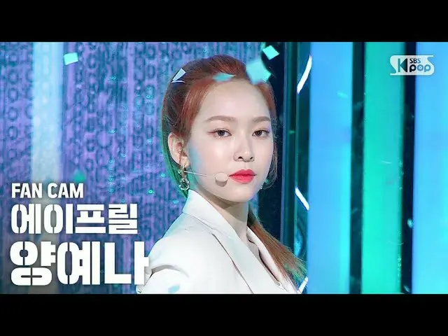 【公式sb1】[家庭房1排直動凸輪4K] APRIL YENNA'LALALILALA'（APRIL YENA FanCam）│@ SBS因基佳_2020.4.