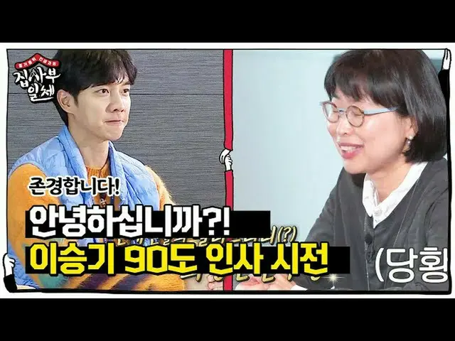 【公式sbe】“你好！？” Lee Seung Gi_，與名人（？）成90度！ ㅣ眾議院大師ㅣSBS ENTER