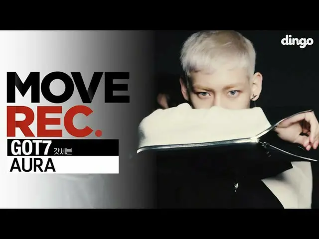 【公式丁】🚨4K🚨GOT7_ _（GOT7 _）-AURA |編舞|丁戈音樂|丁戈音樂  