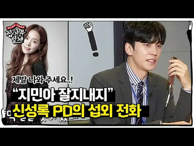 【公式sbe】Sung-kok Shin，經久不衰（？）公用電話至Han Ji Min_☎ㅣ房屋主人ㅣSBS ENTER