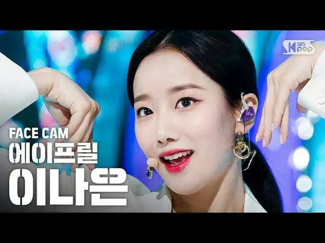 【公式sb1】[Facecam 4K] 4月Inaeun'LALALILALA'（4月NAEUN FaceCam）│@ SBS Inkigayo_2020.4.