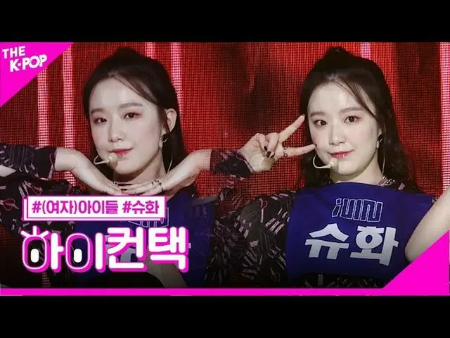 【公式sbp】（G）I-DL E_我愛你，Shuhua Focus，嗨！聯繫[The Show 200428]  