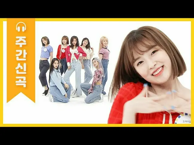 【公式mbｍ】[每週Mibang]春風拂面，令人耳目一新♥OHMYGIRL的《不停》♬EP.457  
