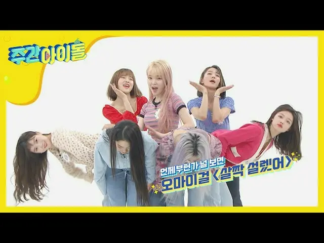 [官方mbm] [每週偶像] OHMY GIRL的新歌<Sorly Painful> Stage♬l EP.457   