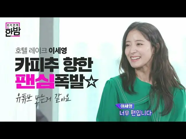 【公式sbe】“蒸的粉絲”李世英，對Kapichu的積極粉絲情緒♥ㅣ新深夜電子新聞ㅣSBS ENTER