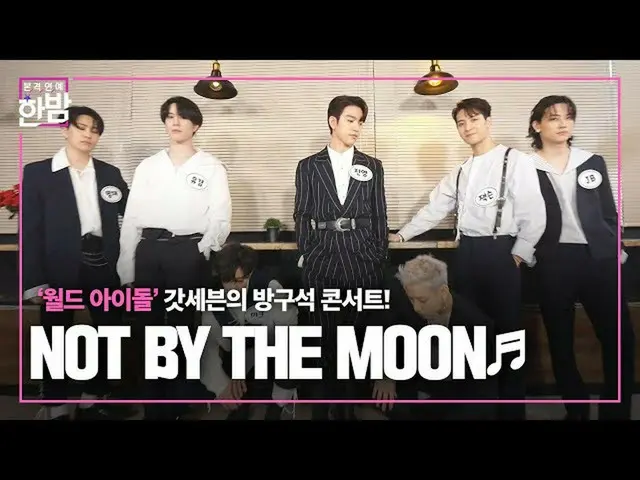 [官方sbe]以“世界級” GOT7_和新歌“ NOT BY THE MOON”復出！ ㅣ真正的娛樂午夜(New Late Night E-NEWS）ㅣSBS 
