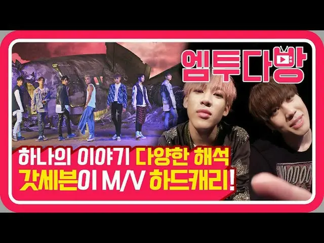 【公式mn2】GOT7的“ Hard Carry” MV評論！女嬰心懷hearts  