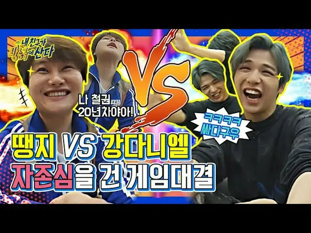 【公式mbｍ】[我的朋友的朋友]'伊爾桑的鬼'jjingji VS'學生'康康（KANGDANIEL）！誰是遊戲的獲勝者（Feat.ITZY）┃ #我的朋友住在