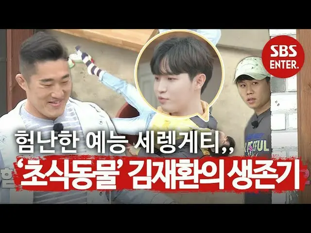 【公式sbe】[預發行] KIM JAE HWAN_，“健康的藥草”，在塞倫蓋蒂生存，娛樂ㅣㅣ如果電視（Telegna）上有ㅣSBS ENTER