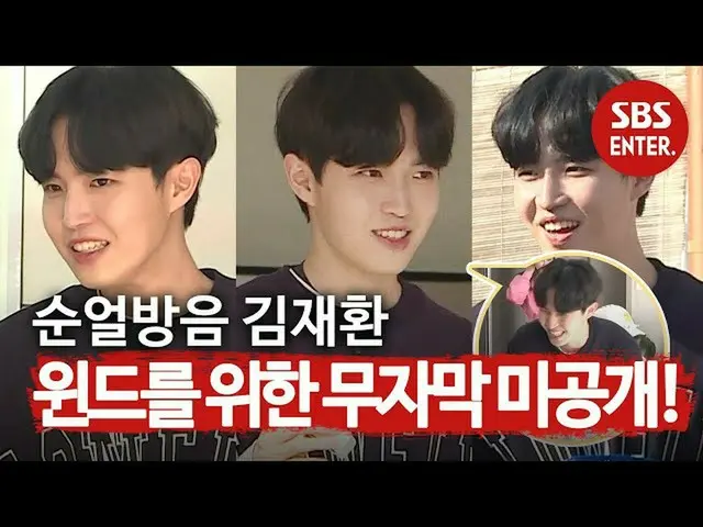 【公式sbe】[特殊] KIM JAE HWAN_的視頻★（未出版，無標題）風★（返回草莓頻道）ㅣ如果在電視上播放（泰萊尼亞）ㅣSBS ENTER
