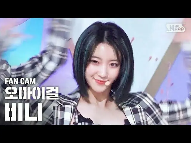 【公式sb1】[主頁1行直接凸輪4K] OHMYGIRL豆豆“輕微調情”（OHMYGIRL BINNIE'Nonstop'FanCam）│@ SBS人氣Inki