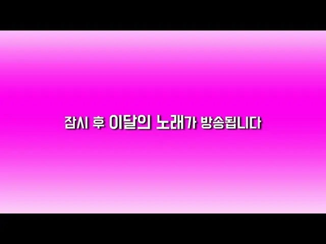 【公式sb1】[本月歌曲實時聊天]用OHMYGIRL選擇本月歌曲  