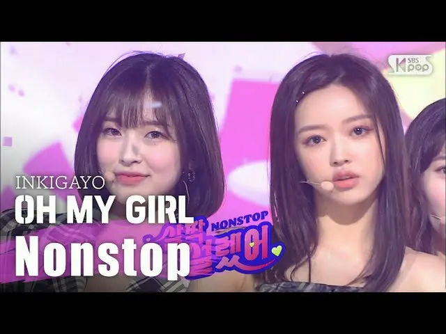 【公式sb1】OHMYGIRL（OHMYGIRL）-不間斷INKIGAYO inkigayo 20200503  
