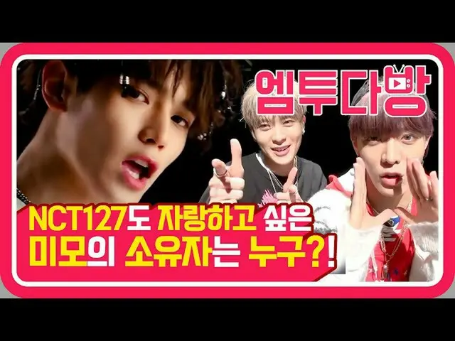 【公式mn2】NCT 127的'Limitlesss'（LIMITLESS）MV評論！於傑姆市的無限魅力炸藥[M2茶室]  