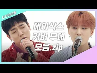 【公式mbｍ】[每週Ah.zip]蜜糖組合三組合中傳遞的甜美情緒第DAY6天（DAY6）  