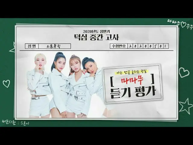 【公式cjm】[Stone Music +] MAMAMOO_（MAMAMOO_）_듣기평가｜ K-POP聽力測試  
