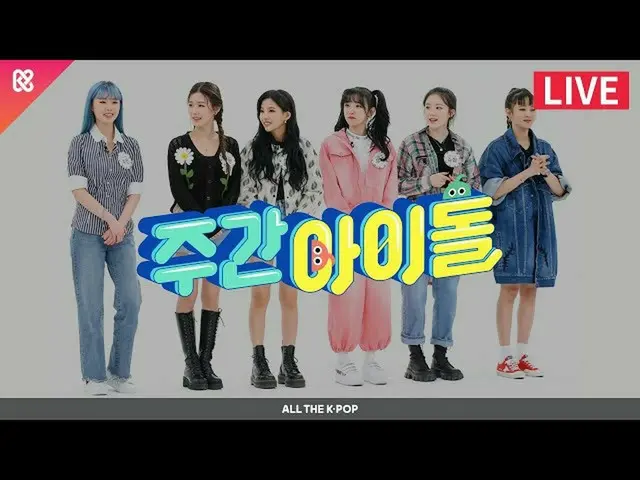【公式mbｍ】每週偶像劇集458-（G）I-DLE（（G）I-DL E）[ALL THE K-POP]  