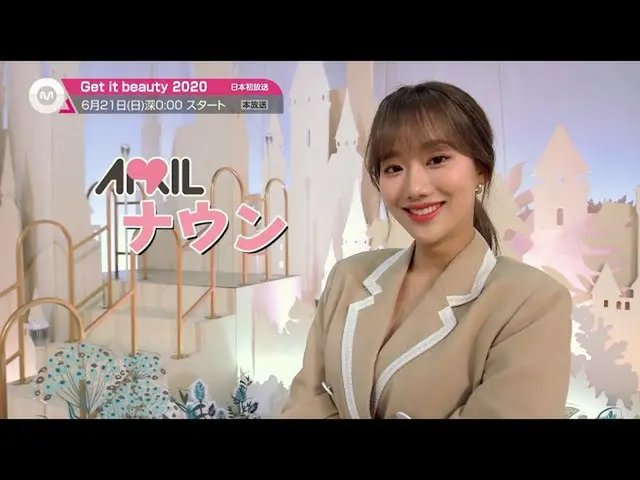 [J官方mn] [6月推薦]“ Get it beauty 2020”將於2020年6月21日(星期日）開始廣播！  